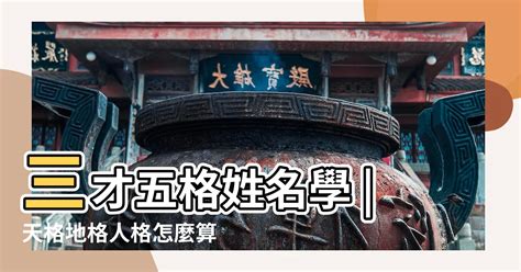 地格怎麼算|地格:地格為五格之一，由名組成，地格是前運格和基礎運格，主。